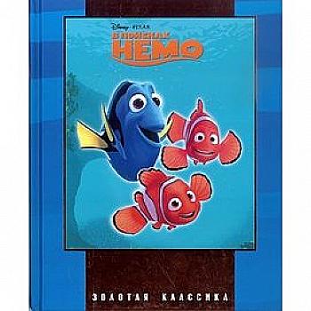 Книга "Золота класика "В пошуках Немо Disney" (9540) Книга "Золота класика "В пошуках Немо Disney" (9540)