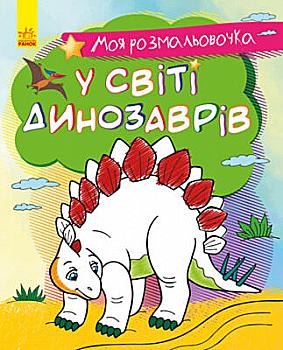 Моя розмальовочка: У світі динозаврів (у), 431538