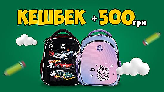 Кэшбэк 500 грн на новый школьный рюкзак