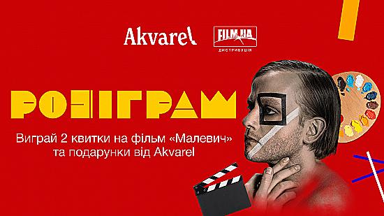 Розіграш квитків на прем'єру фільму "Малевич" та подарунків від Akvarel🎨