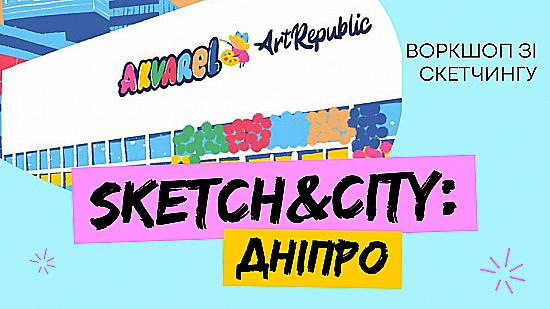 Дніпро, поскетчимо? 🖍📒