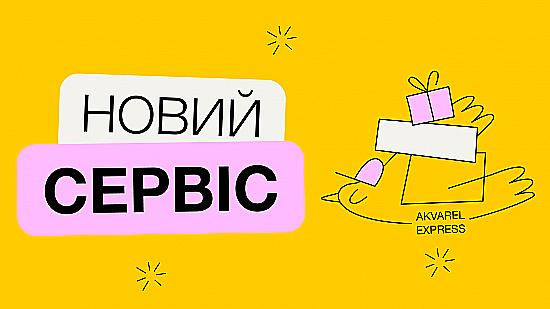 АГОВ! Akvarel підготувала для тебе класну новину!