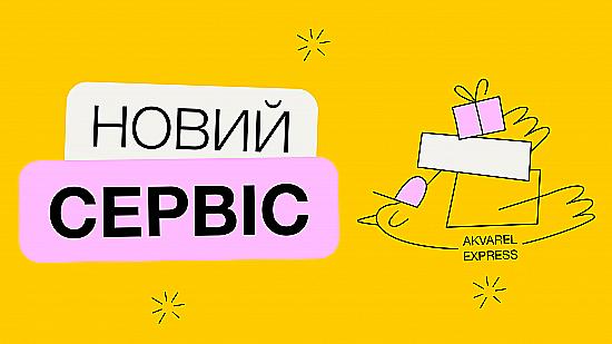 Akvarel подготовила для тебя классную новость!