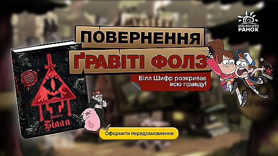 Ґравіті Фолз: Книга Білла — тепер доступна для передзамовлення в Akvarel!