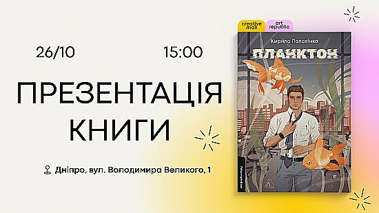 📣 Днепр, 26 октября — презентация книги «Планктон»👨‍💻