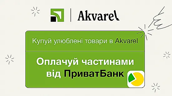 В Akvarel покупать стало еще выгоднее — с оплатой частями от ПриватБанк