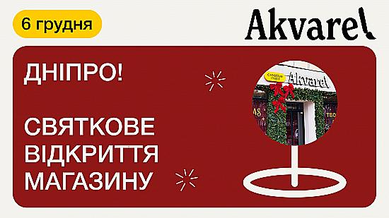 Відкриття нового магазину Akvarel у самому центрі Дніпра!✨🎄