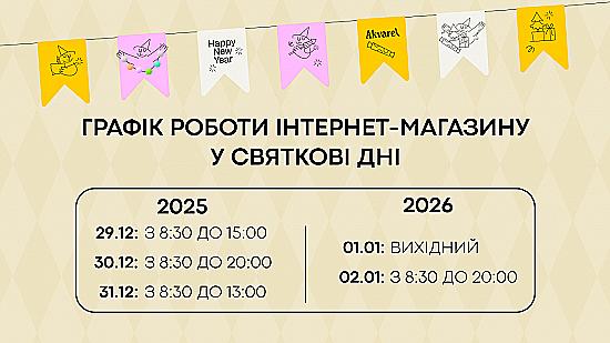 График работы интернет-магазина Akvarel на праздничные дни