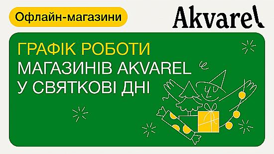 Графік роботи магазинів Akvarel у святкові дні