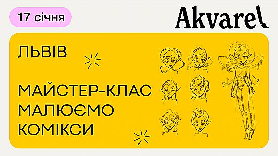 Рисуем комиксы во Львове! 🦸‍♂️🎨