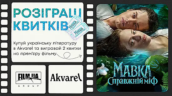 🎬 Дарим билеты на фильм «Мавка. Настоящий миф» в твоём городе!