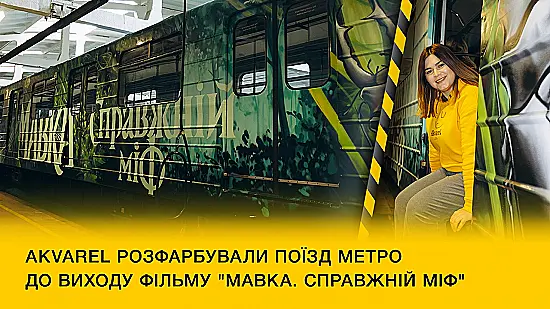 Akvarel розфарбували поїзд метро до виходу фільму "Мавка. Справжній міф" ✨