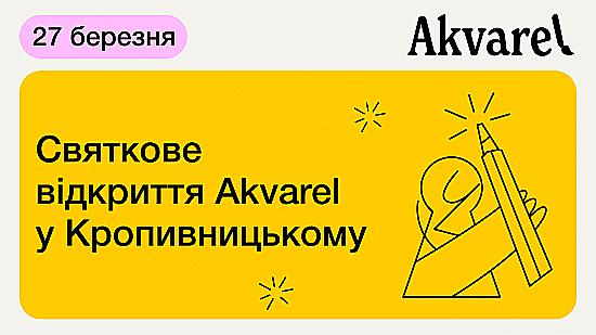 🥳 Відкриваємо Akvarel у Кропивницькому!