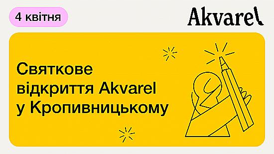 🥳 Відкриваємо Akvarel у Кропивницькому!