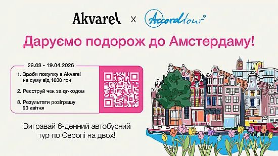 Поїхали в Амстердам?🌷Даруємо тур Європою!