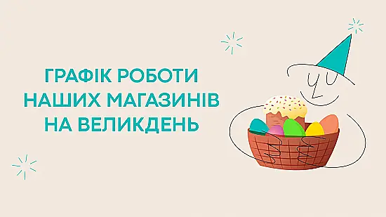 Святковий графік Akvarel на Великдень
