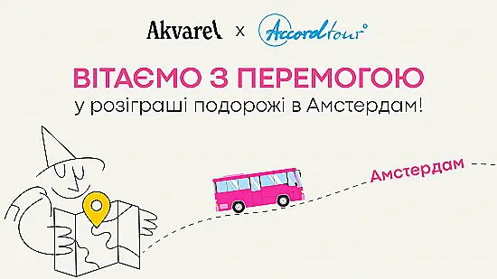 Подвели итоги розыгрыша от Akvarel и «Аккорд-тур» 🎉