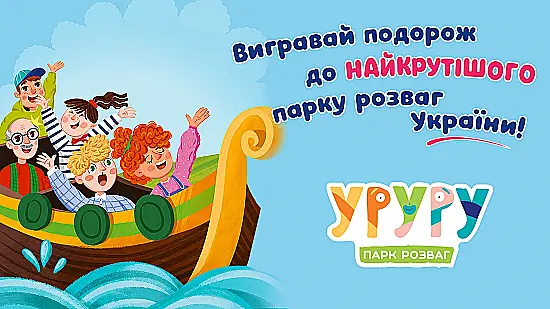 Аkvarel розігрує сімейну подорож до найкрутішого парку розваг України «УРУРУ»! 🎁