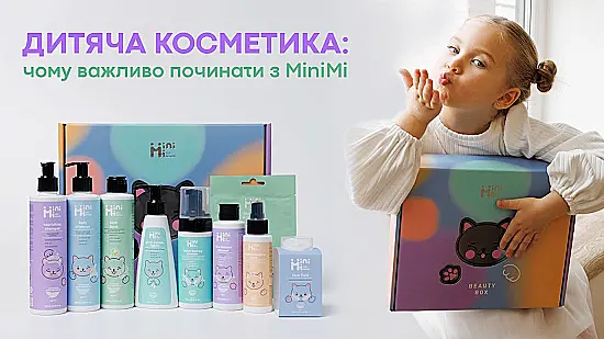 Дитяча косметика: чому важливо починати з MiniMi