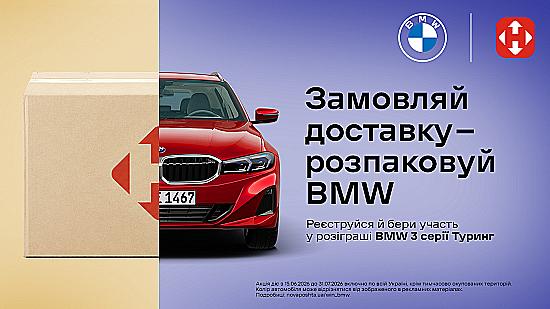 🚗 Нова Пошта та BMW розігрують авто — і ваше замовлення з Akvarel вже бере участь!