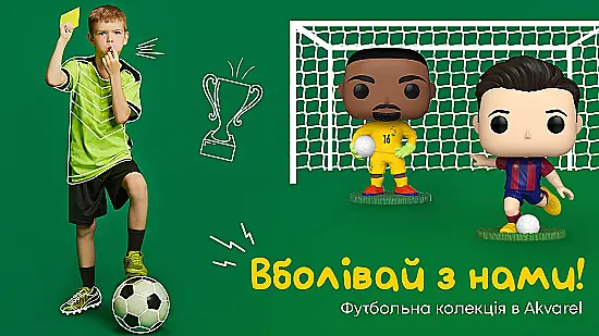 Поки світ дивиться футбол: добірка для справжніх фанатів від Akvarel ⚽️