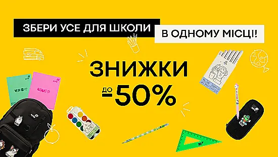 🎒 Шкільний маркет в Akvarel: знижки до -50% ✏️