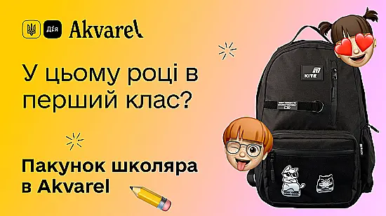 Пакунок школяра в Akvarel 🎒