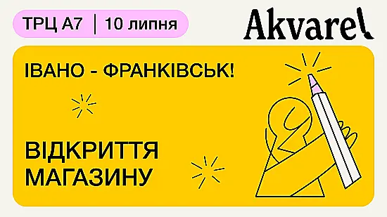 Івано-Франківськ, зустрічай Akvarel 🥳