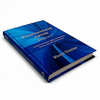 Книга "Типпинг К. Радикальное Проявление. Версия 2. Изящное искусство создавать жизнь, которую вы хотите иметь" (у) (2353) Книга "Типпинг К. Радикальное Проявление. Версия 2. Изящное искусство создавать жизнь, которую вы хотите иметь" (у) (2353)