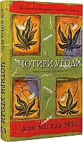 Книга "Дон Міґель Руїс. Чотири угоди. Книга толтекської мудрості. Практичний посібник із особистої свободи" (у) (2650) Книга "Дон Міґель Руїс. Чотири угоди. Книга толтекської мудрості. Практичний посібник із особистої свободи" (у) (2650)