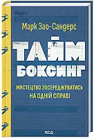 Книга "Зао-Сандерс М. Таймбоксинг. Мистецтво зосереджуватись на одній справі" (у) (1811) Книга "Зао-Сандерс М. Таймбоксинг. Мистецтво зосереджуватись на одній справі" (у) (1811)