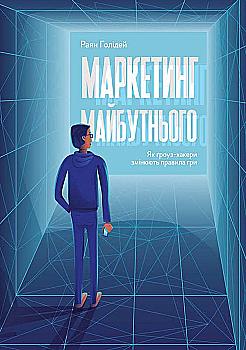 Книга "Голідей Р. Маркетинг майбутнього. Як ґроуз-хакери змінюють правила гри" (у) (2061) Книга "Голідей Р. Маркетинг майбутнього. Як ґроуз-хакери змінюють правила гри" (у) (2061)