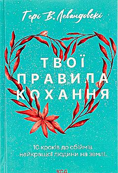 Книга "Левандовскi Г. Твої правила кохання. 10 кроків до обіймів найкращої людини на землі" (у) (6169) Книга "Левандовскi Г. Твої правила кохання. 10 кроків до обіймів найкращої людини на землі" (у) (6169)