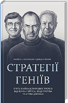 Книга "Книга "Стратегії геніїв. П’ять найважливіших уроків від Білла Ґейтса, Енді Ґроува та Стіва Джобса" (у) (2849) Книга "Книга "Стратегії геніїв. П’ять найважливіших уроків від Білла Ґейтса, Енді Ґроува та Стіва Джобса" (у) (2849)