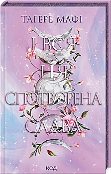 Книга "Мафі Т. Це зіткане королівство. І вся ця спотворена слава. Кн.3" (у) (3044) Книга "Мафі Т. Це зіткане королівство. І вся ця спотворена слава. Кн.3" (у) (3044)