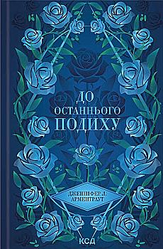 Книга "Арментраут Дж. Темні Елементи. Кн.3. До останнього подиху" (у) (3341) Книга "Арментраут Дж. Темні Елементи. Кн.3. До останнього подиху" (у) (3341)