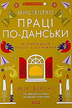Книга "Вікінг М. Мистецтво праці поданськи. Як знайти щастя у роботі й за її межами" (у) (7203) Книга "Вікінг М. Мистецтво праці поданськи. Як знайти щастя у роботі й за її межами" (у) (7203)
