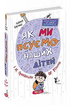 Книга "Царенко Н. Як ми псуємо наших дітей і як припинити це робити." (у) (7186) Книга "Царенко Н. Як ми псуємо наших дітей і як припинити це робити." (у) (7186)