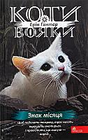 Книга "Гантер Е. Коти - вояки. Знамення Зореклану. Кн.4. Знак місяця" (у) (7495) Книга "Гантер Е. Коти - вояки. Знамення Зореклану. Кн.4. Знак місяця" (у) (7495)