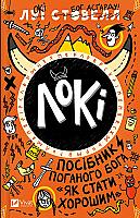 Книга "Луї Стовелл. Локі: Посібник поганого бога "Як стати хорошим" (у) (9669) Книга "Луї Стовелл. Локі: Посібник поганого бога "Як стати хорошим" (у) (9669)
