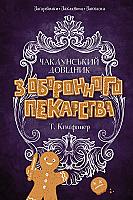 Книга "Т. Кінгфішер. Чаклунський довідник з оборонного пекарства" (у) (7405) Книга "Т. Кінгфішер. Чаклунський довідник з оборонного пекарства" (у) (7405)