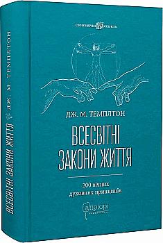 Книга "Темплтон Дж.М. Всесвітні закони життя. 200 вічних духовних принципів" (у) Книга "Темплтон Дж.М. Всесвітні закони життя. 200 вічних духовних принципів" (у)