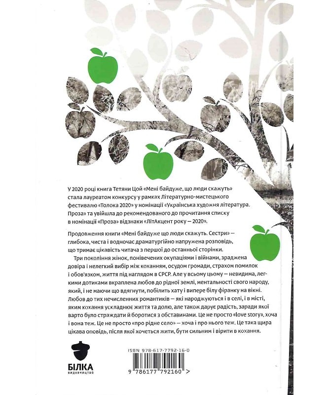 Книга "Цой Т. Мені байдуже, що люди скажуть. Сестри" (у) (2160) 1