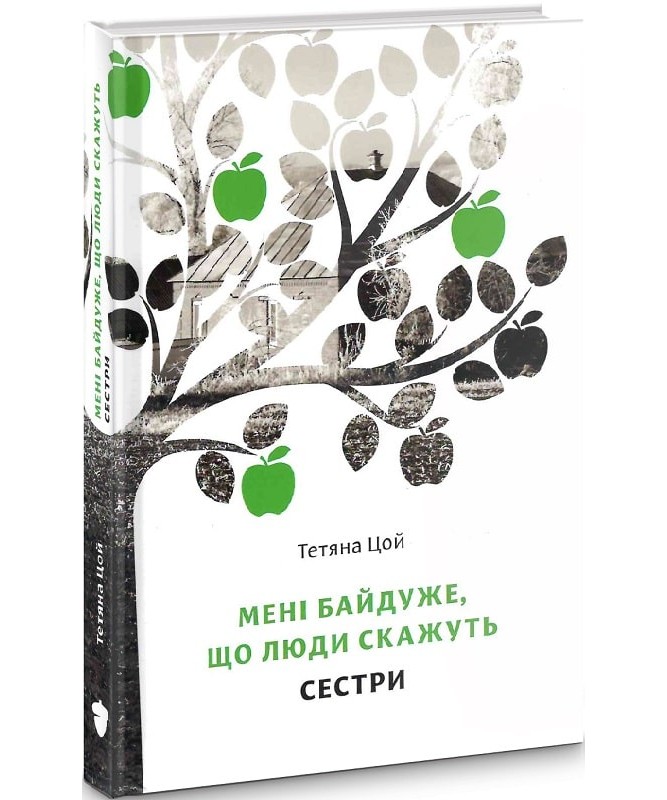 Книга "Цой Т. Мені байдуже, що люди скажуть. Сестри" (у) (2160)