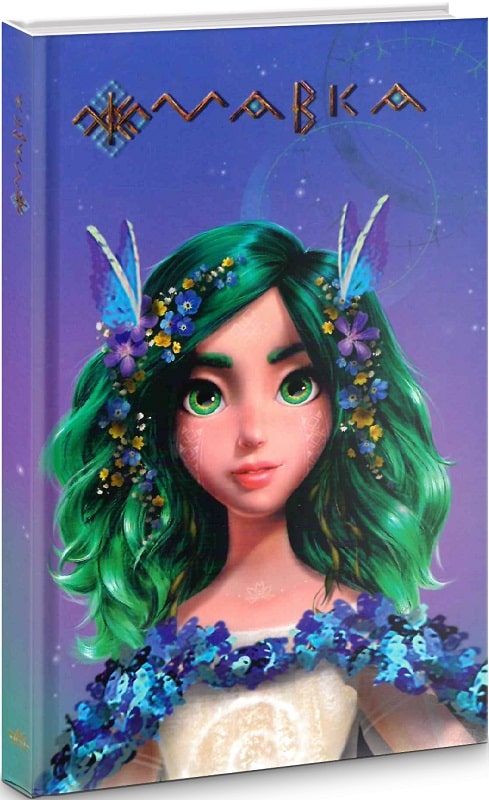 Мавка. Щоденник Мавки. Весна (у) (0831)