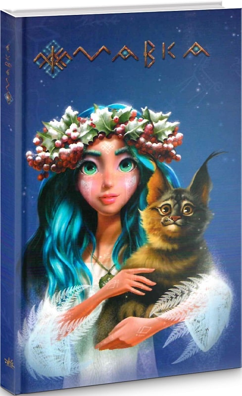 Мавка. Щоденник Мавки. Зима (у) (0787)