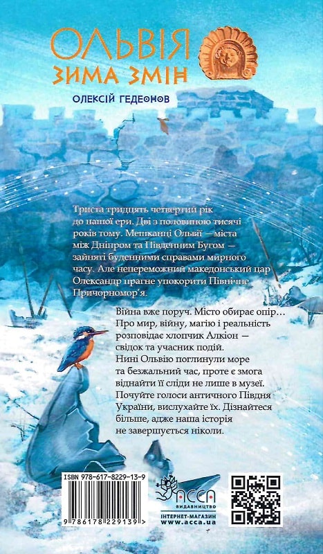 Книга "Гедеонов О. Ольвия. Зима перемен" (у) (9131) 1