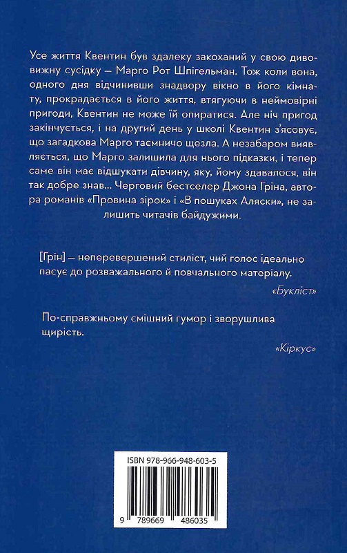 Книга "Грін Дж. Паперові міста" м/о (у) (6035) 1