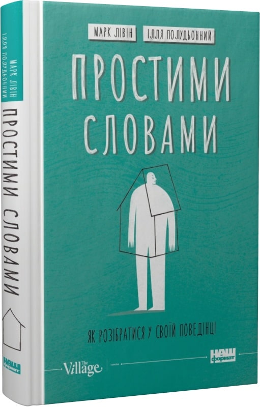 Книга "Лівін М., Полудьонний І. Простими словами. Як розібратися у своїй поведінці" (у) (5463)