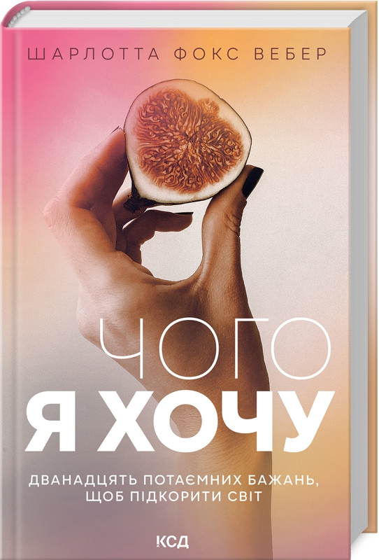 Книга "Вебер Ш.Ф. Чого я хочу. Дванадцять потаємних бажань, щоб підкорити світ" (у) (9399)